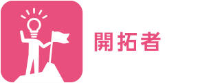 開拓者