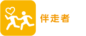 伴走者